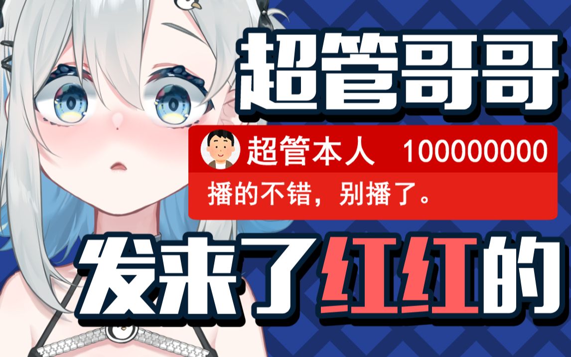 超管给我打红色SC?!求你别打了